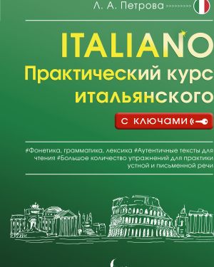 Prakticheskij kurs italjanskogo s kljuchami