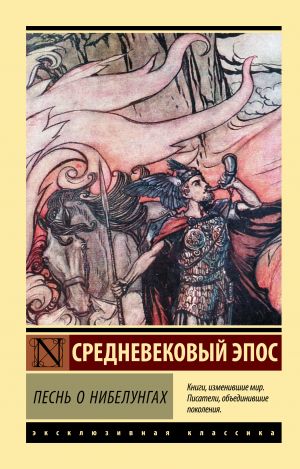 Pesn o nibelungakh