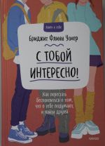 S toboj interesno! Kak perestat bespokoitsja o tom, chto o tebe podumajut, i najti druzej