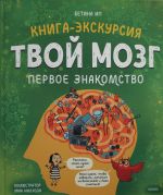 Твой мозг. Книга-экскурсия. Первое знакомство