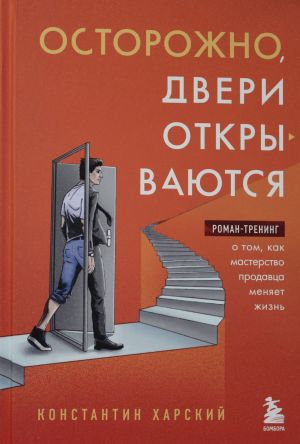 Ostorozhno, dveri otkryvajutsja. Roman-trening o tom, kak masterstvo prodavtsa menjaet zhizn