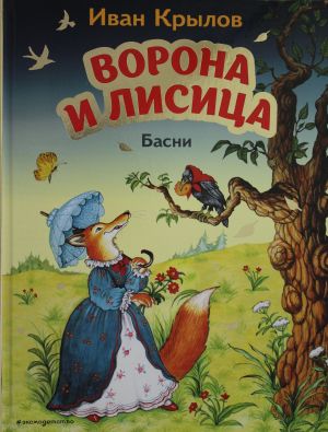 Ворона и Лисица. Басни (ил. И. Петелиной)