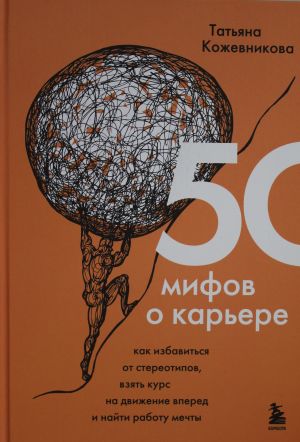 50 mifov o karere. Kak izbavitsja ot stereotipov, vzjat kurs na dvizhenie vpered i najti rabotu mechty