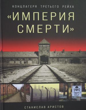 "Imperija smerti". Kontslagerja Tretego Rejkha: Samaja polnaja illjustrirovannaja entsiklopedija