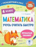 Matematika. Uchus schitat bystro. 4 klass