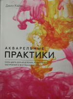 Акварельные практики. Сила цвета для исцеления, позитивного настроения и внутренней опоры