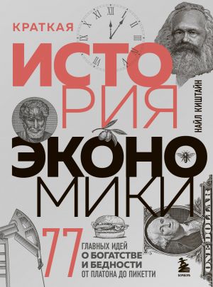 Kratkaja istorija ekonomiki. 77 glavnykh idej o bogatstve i bednosti ot Platona do Piketti