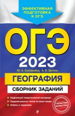 OGE-2023. Geografija. Sbornik zadanij