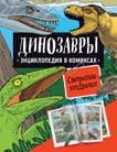 Shon R., Dzheffri G. Dinozavry. Entsiklopedija v komiksakh. SVIREPYE KHISCHNIKI