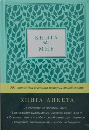 [мята] Книга обо мне: 201 вопрос для создания истории вашей жизни