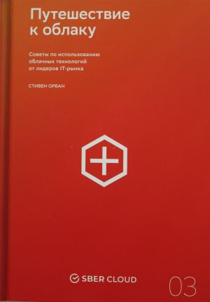 Путешествие к облаку. Советы по использованию облачных технологий от лидеров IT-рынка