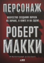 Персонаж: Искусство создания образа на экране, в книге и на сцене