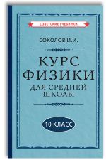 Fizika. 10 klass. Uchebnik dlja srednej shkoly (1952)