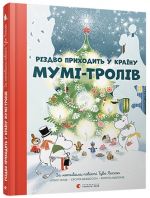 Рiздво приходить у країну Мумi-тролiв