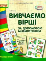 SUCHASNA doshk. osvita: VIVCHAJeMO VIRSHI za dopomogoju mnemotekhniki. Papka (kartki + metod.) Molodshij vik