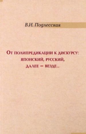 Ot polipredikatsii k diskursu. Japonskij, russkij