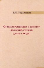 Ot polipredikatsii k diskursu. Japonskij, russkij