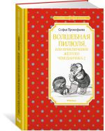 Волшебная пилюля, или Приключения жёлтого чемоданчика - 2