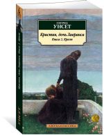 Кристин, дочь Лавранса.Кн.3.Крест