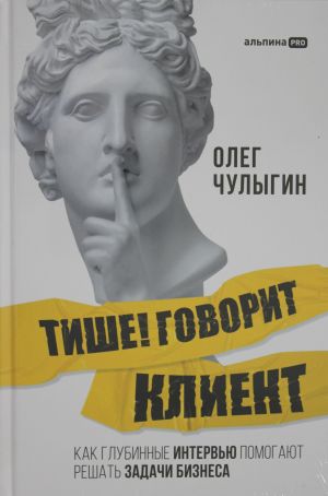 Tishe! Govorit klient.Kak glubinnye intervju pomogajut reshat zadachi biznesa