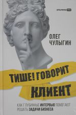Tishe! Govorit klient.Kak glubinnye intervju pomogajut reshat zadachi biznesa