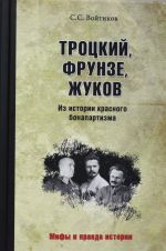 Троцкий, Фрунзе, Жуков.Из истории красного бонапартизма