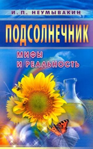 Подсолнечник. Мифы и реальность