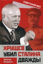 Khruschev ubil Stalina dvazhdy