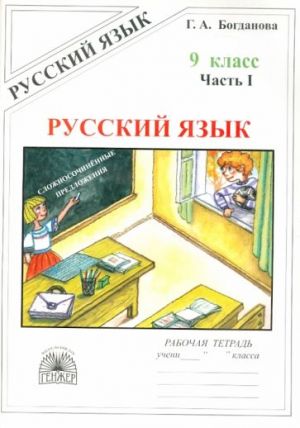 Russkij jazyk. 9 klass. Rabochaja tetrad. V 3-kh chastjakh. Chast 1. Slozhnosochinennye predlozhenija