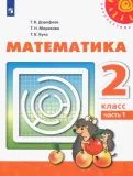 Математика. 2 класс. Учебник. В 2-х частях.  ФГОС