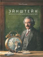 Эйнштейн. Фантастическое путешествие мышонка через пространство и время