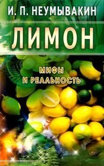 Limon. Mify i realnost