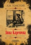 Anna Karenina. Kollektsionnoe illjustrirovannoe izdanie