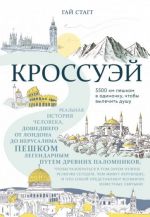 Кроссуэй. Реальная история человека, дошедшего до Иерусалима пешком легендарным путем паломников