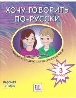 Khochu govorit po-russki. 3 klass. Rabochaja tetrad. /  I want to speak Russian. Workbook for 3rd grade