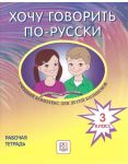 Khochu govorit po-russki. 3 klass. Rabochaja tetrad. /  I want to speak Russian. Workbook for 3rd grade