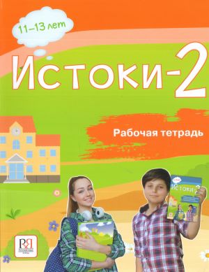 Istoki-2. 11-13 let / Origins 2. Workbook for 11-13 years old bilingual children living abroad