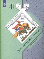 Литературное чтение. 4 класс. Учебник в двух частях. Часть 1