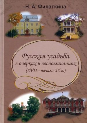 Russkaja usadba v ocherkakh i vospominanijakh (XVII - nachalo XX v.)