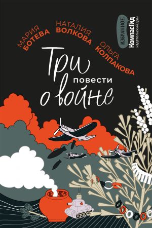 Три повести о войне. Полынная елка. Сад имени т.с. Разноцветный снег