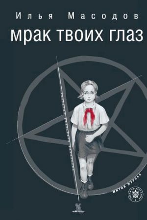 Мрак твоих глаз