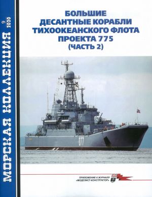 Большие десантные корабли Тихоокеанского флота проекта 775. Часть 2. Морская коллекция NO 9 (2020)