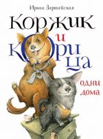 Коржик и Корица одни дома