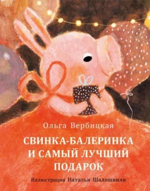 Свинка-балеринка и самый лучший подарок