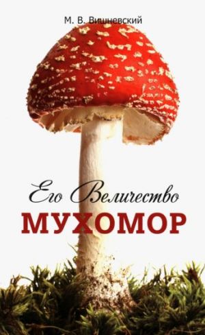 Ego Velichestvo Mukhomor