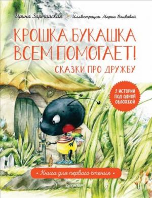 Kroshka Bukashka vsem pomogaet! Skazki pro druzhbu. Kniga dlja pervogo chtenija