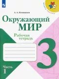 Окружающий мир. 3 класс. Рабочая тетрадь. В 2-х частях. ФГОС