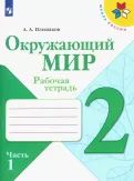 Окружающий мир. 2 класс. Рабочая тетрадь. В 2-х частях. ФГОС