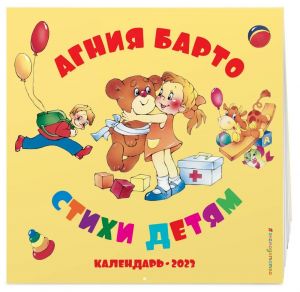 Agniya Barto. Poems for children. Calendar for year 2023. In Russian