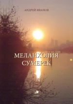 Меланхолия сумерек